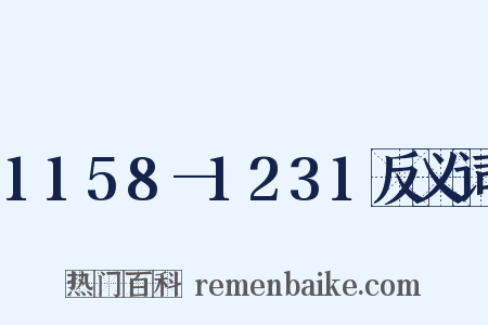 1158—1231反义词是什么意思的图片